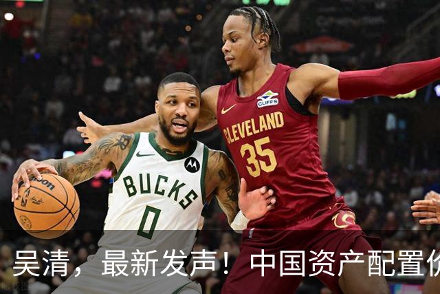 吴清，最新发声！中国资产配置价值更加凸显