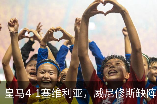 皇马4-1塞维利亚，威尼修斯缺阵反显灵动，姆巴佩梅开二度