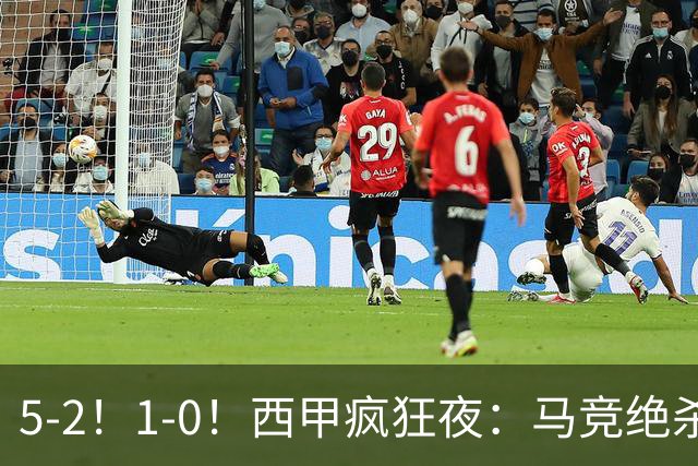 5-2！1-0！西甲疯狂夜：马竞绝杀，巴萨稳坐榜首，积分榜更新