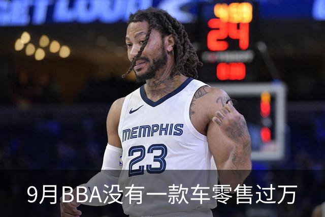 9月BBA没有一款车零售过万